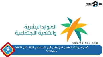 تحديث بيانات الضمان الاجتماعي قبل أغسطس 2025.. هل أكملت خطواتك؟